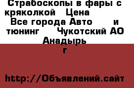 Страбоскопы в фары с кряколкой › Цена ­ 7 000 - Все города Авто » GT и тюнинг   . Чукотский АО,Анадырь г.